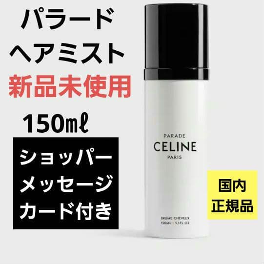 セリーヌ パラード ヘアミスト 150ml　香水