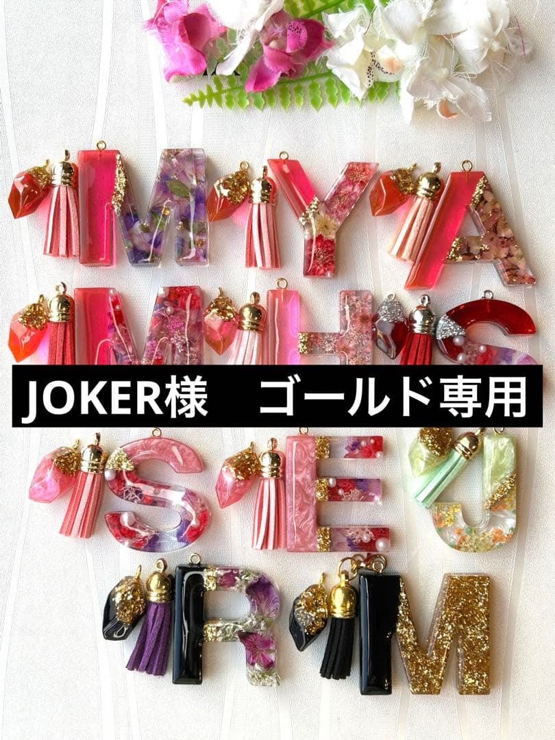 リピ　JOKER様ゴールド専用　イニシャルキーホルダー　ハンドメイド　11点