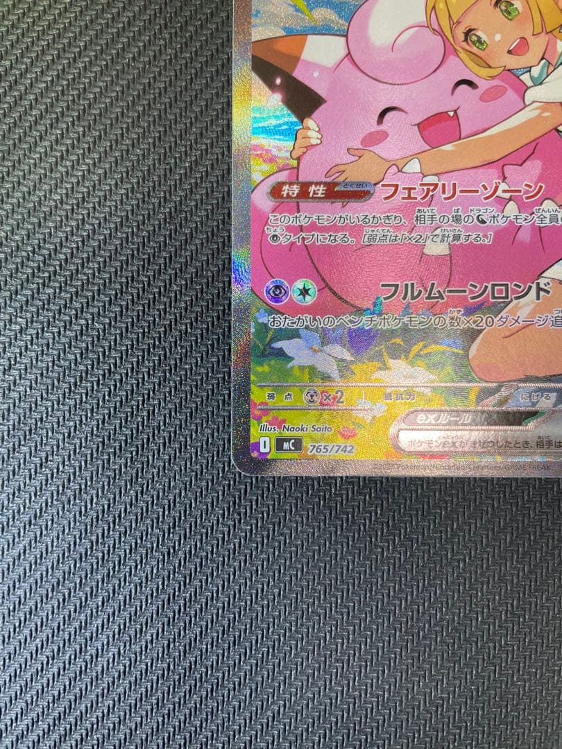 【極美品】 リーリエのピッピex 765/742 SAR仕様　No.32デッキ付