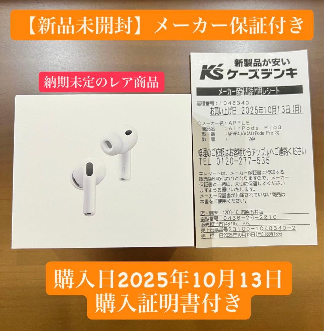 新品未開封・保証書付きApple AirPods Pro 3 MFHP4J/A