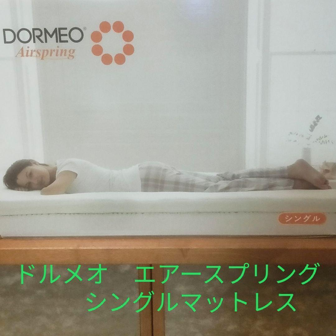 DORMEO Airspring シングル 新品未使用