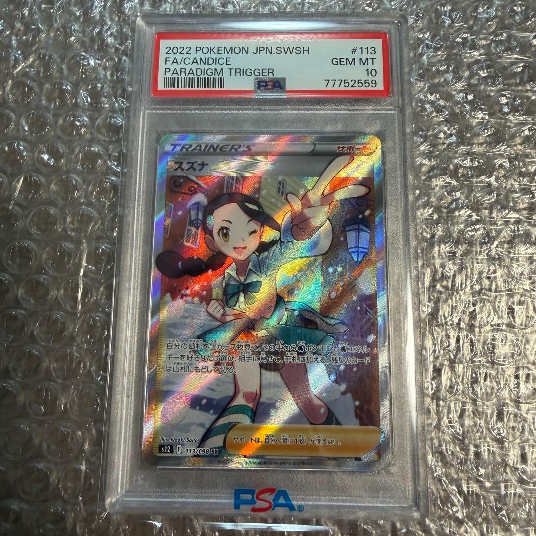 スズナ SR psa10 S12 パラダイムトリガー 113/098