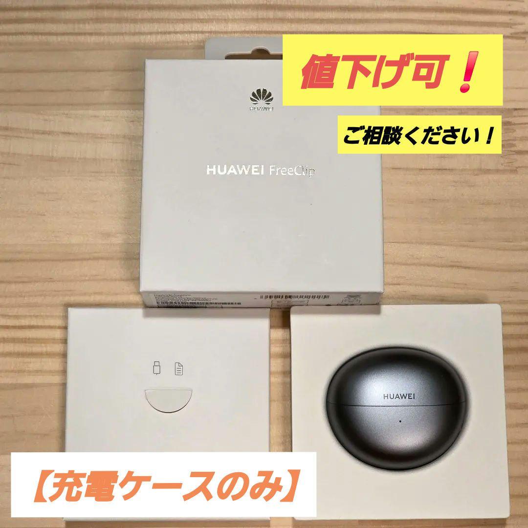 【充電ケースのみ】HUAWEI FreeClip ブラック 箱あり