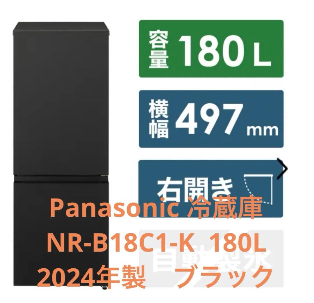Panasonic冷蔵庫 180L NR-B18C1-K 2024年製