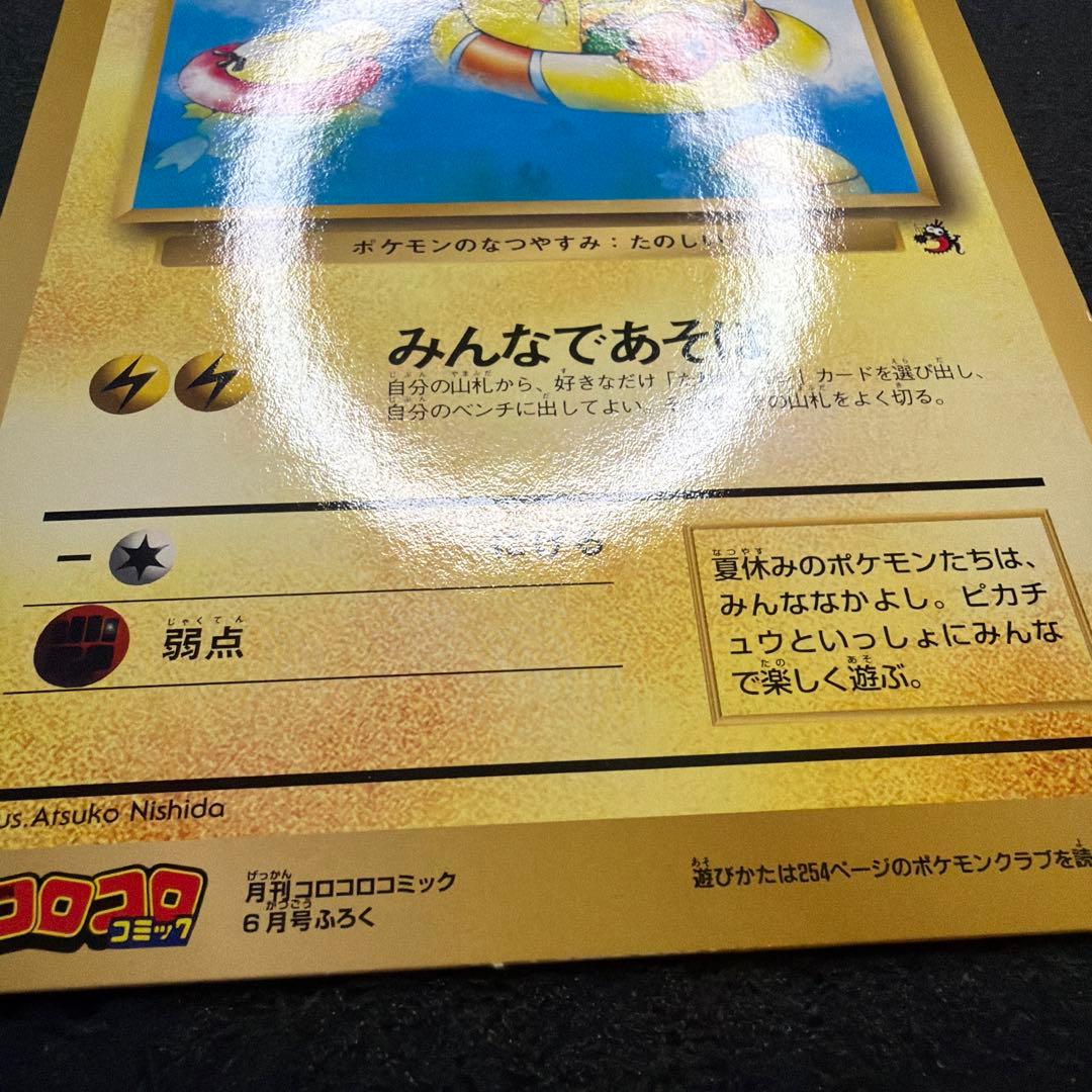 ポケモンカード　ピカチュウのなつやすみ　ジャンボカード　コロコロコミック