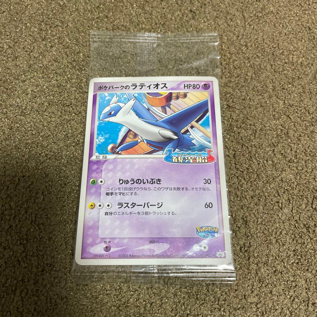 ポケパークのラティオス アルトマーレの観光船 未開封