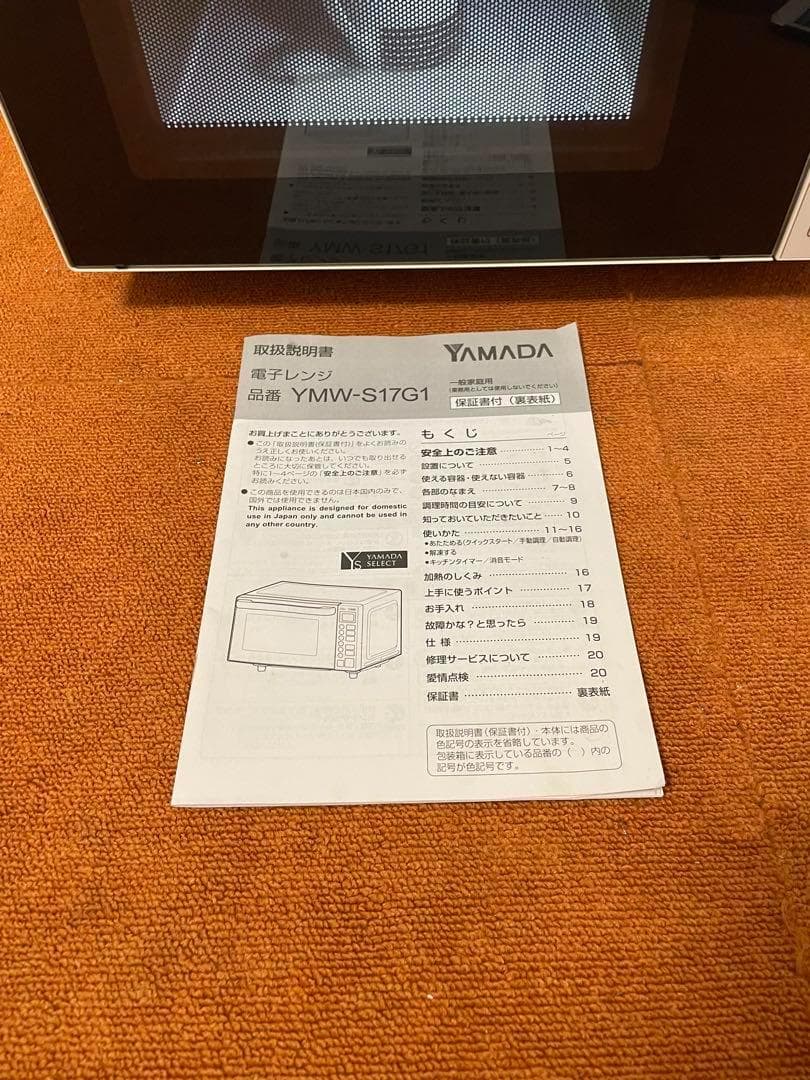 ぴょんた ヤマダ電機 電子レンジ 2020年製 YMW-S17G1
