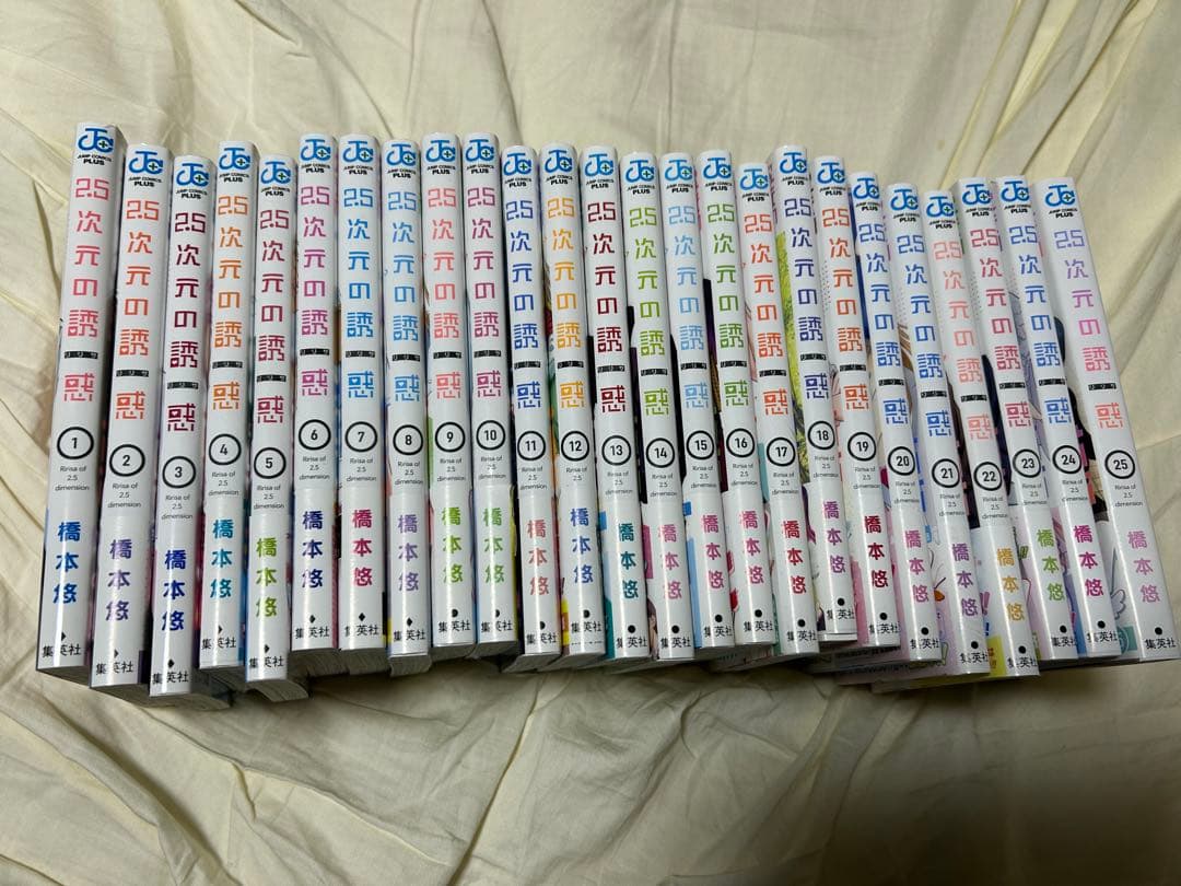 2.5次元の誘惑　全巻セット