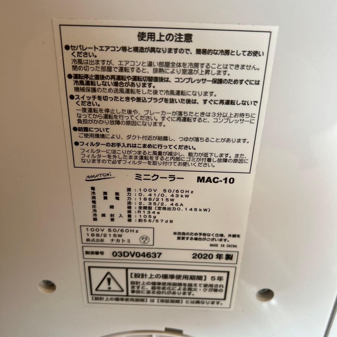 小型スポットクーラー　ミニクーラー　冷風扇 ナカトミ　MAC-10C
