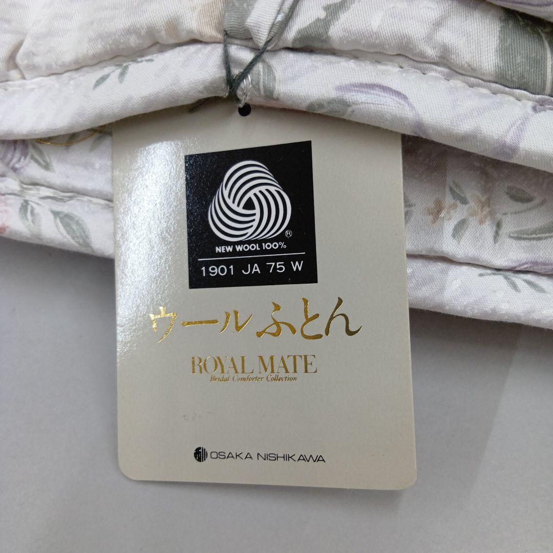 ウ−ル100%(羊毛)肌ふとん 　ダブルサイズ　西川ブランド