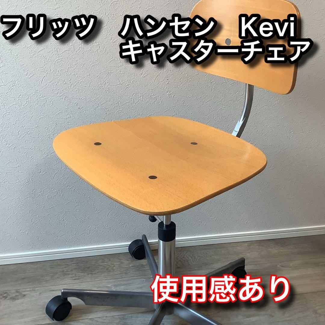 Fritz Hansen KEVI ケヴィチェア 木目調 キャスター付 中古品