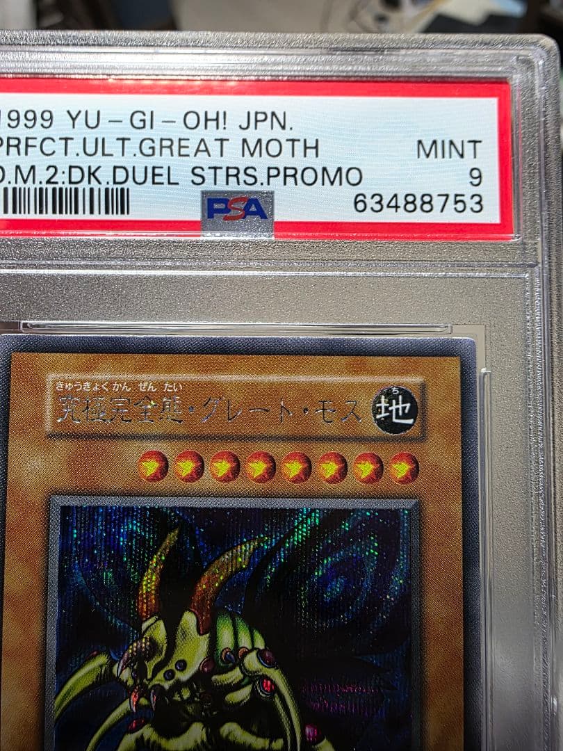 究極完全態グレートモス初期シークレットPSA 9