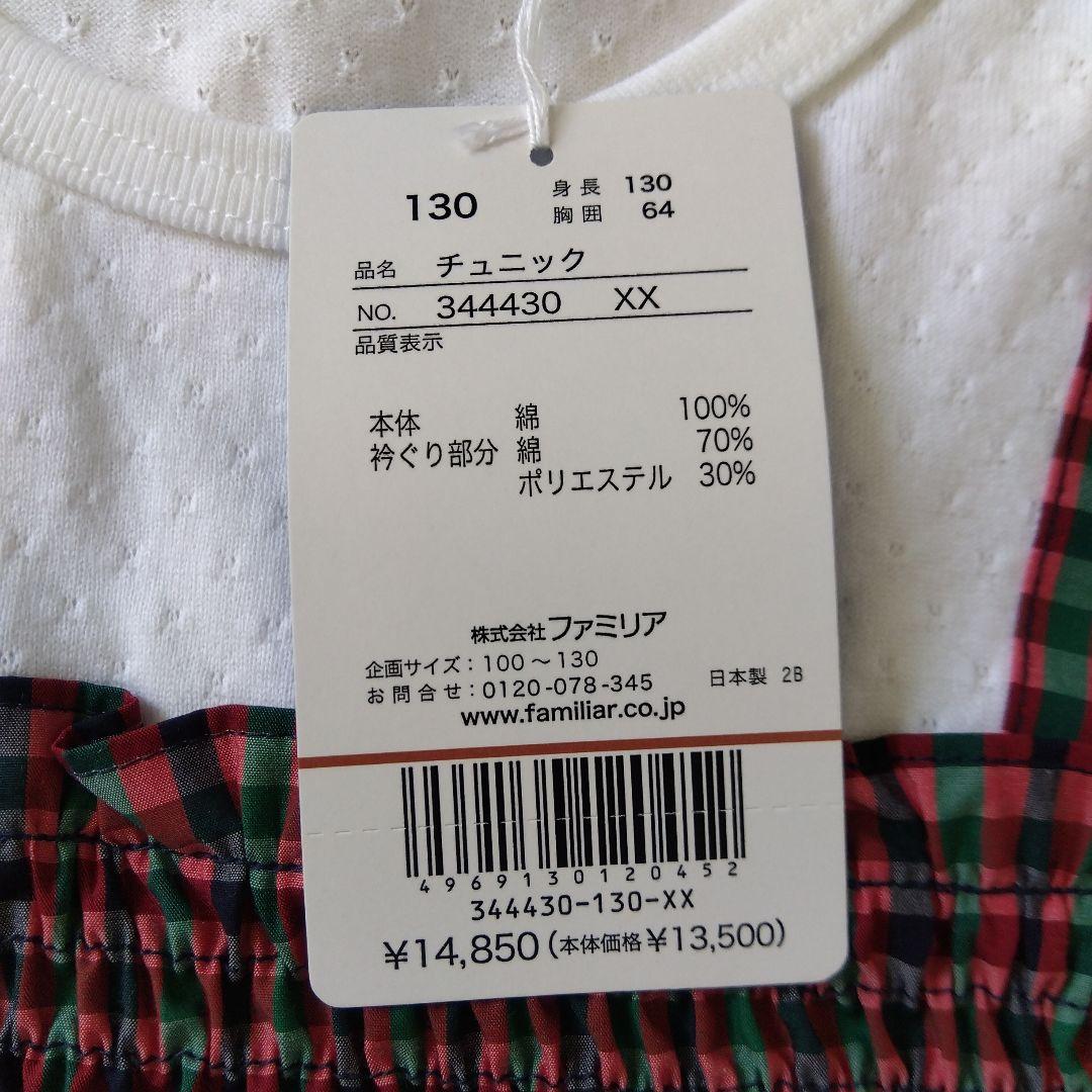 【新品】ファミリア　トップス　130