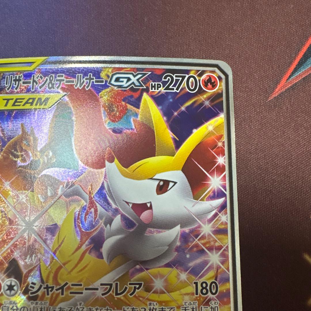ポケモンカード リザードン＆テールナーgx sr