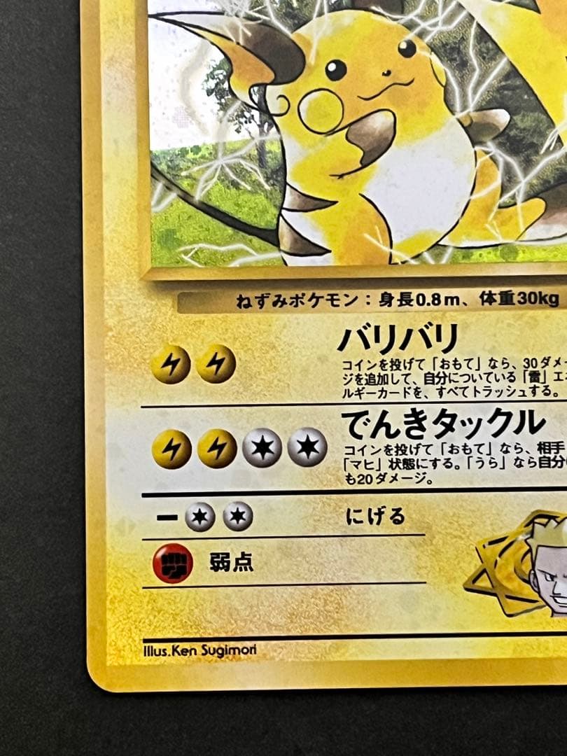 旧裏【マチスのライチュウ】★【状態A-】ジム拡張第2弾 闇からの挑戦No.026