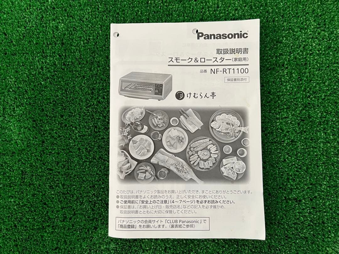 【美品】 パナソニック　スモーク&ロースター　けむらん亭NF-RT1100