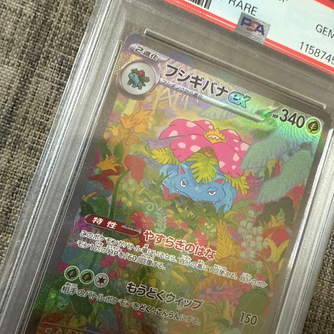 フシギバナex sar PSA10