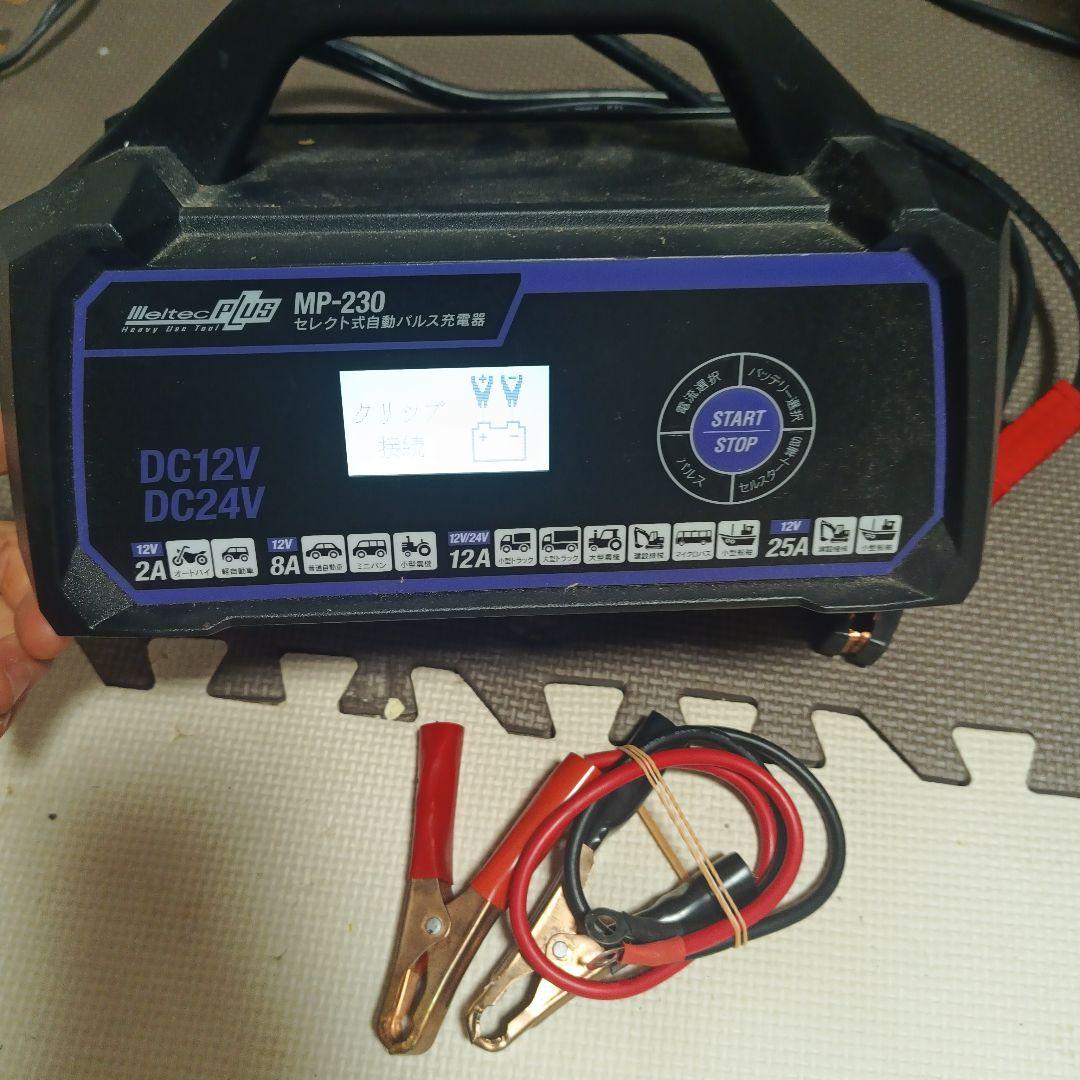 MP-230 自動パルス充電器 DC12V/DC24V