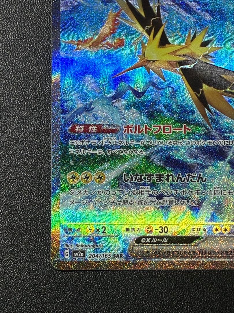 【未使用極美品】サンダーex SAR SV2a ポケカ151 204/165