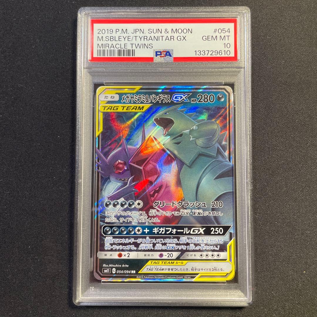 PSA10 メガヤミラミ＆バンギラスGX RR ミラクルツイン