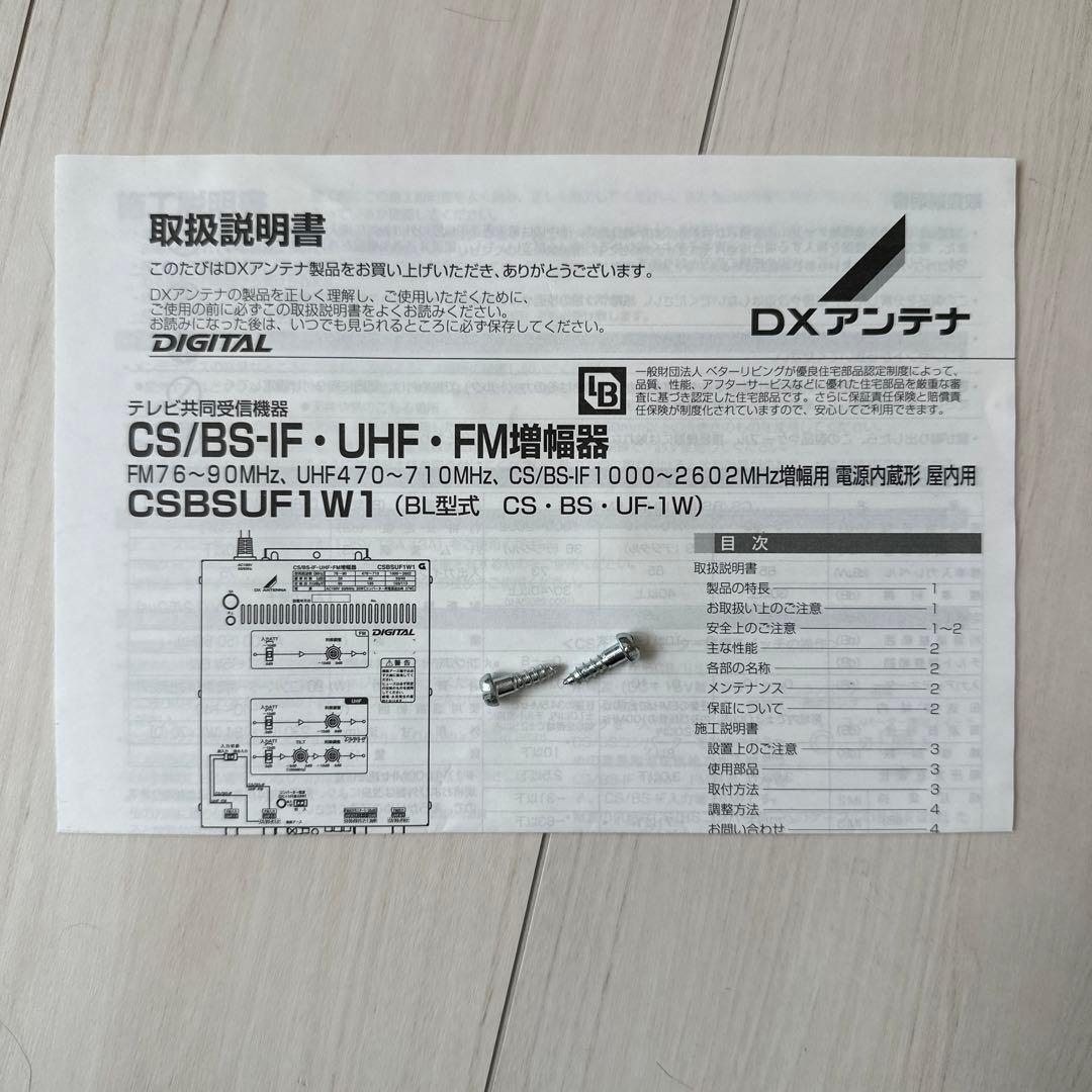 DXアンテナ　CS/BS-IF•FM増幅器　CSBSUF1W1