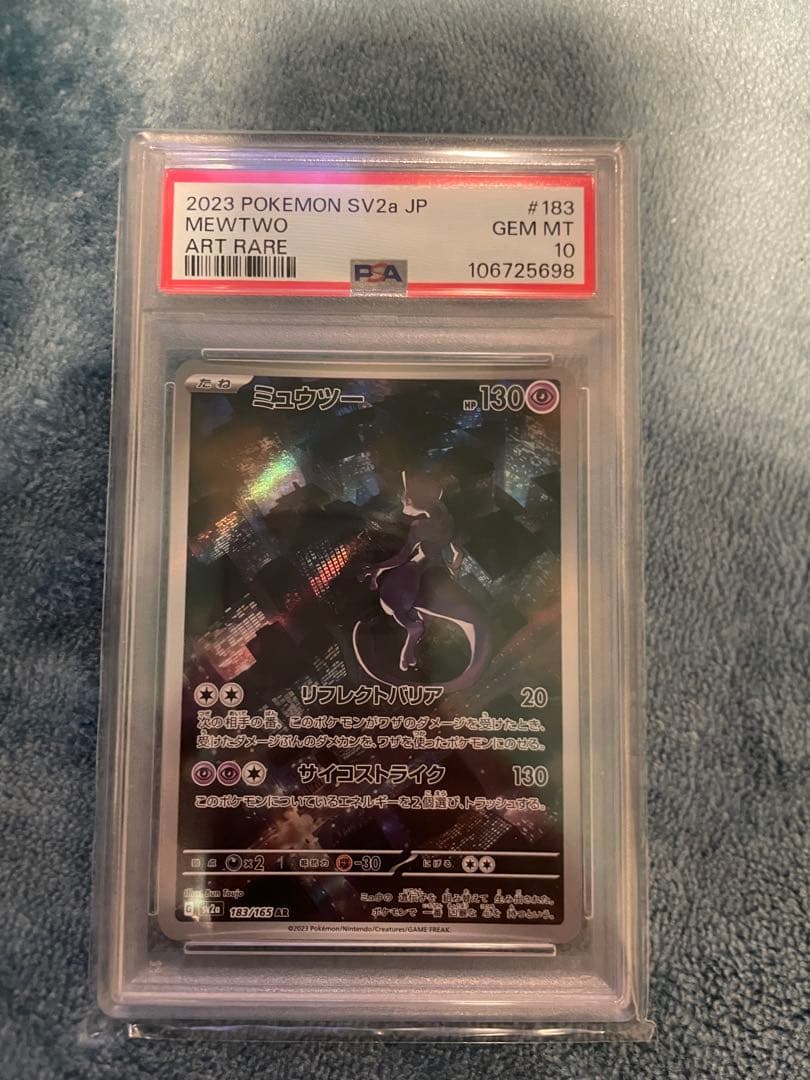 151 ミューツーAR PSA10