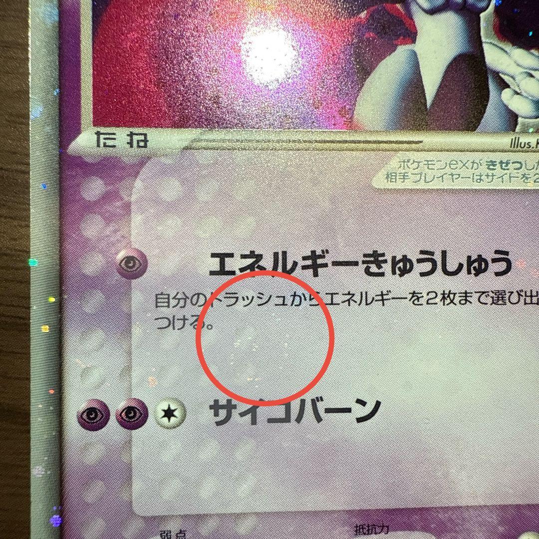 ミュウツーex 1ED ADV 第1弾拡張パック 渦巻ホロ 十字ホロ