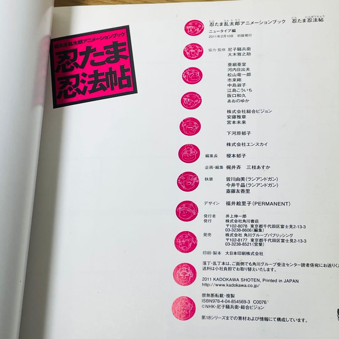 【初版】忍たま乱太郎アニメーションブック 忍たま忍法帖 メガもり