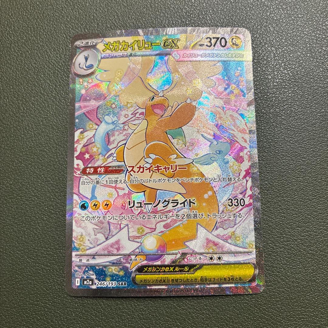 メガカイリューex sar 246/193