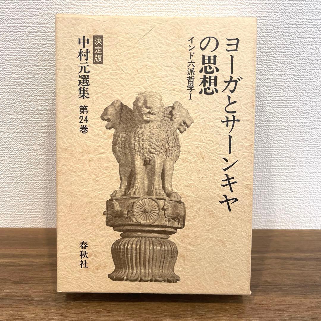 中村元選集 決定版 第24巻