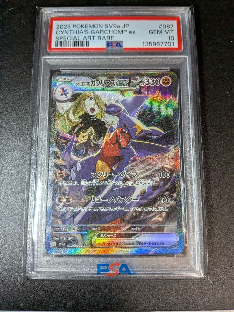 断*い様 シロナのガブリアスex SAR 087/063　PSA10