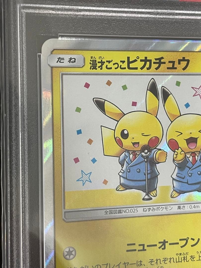 ポケモンカード　漫才ごっこピカチュウ　プロモ　PSA10