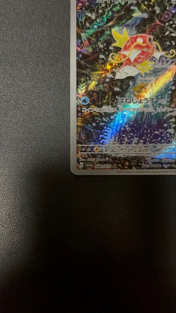 ポケモンカードコイキング AR SV1a トリプレットビート 080/073