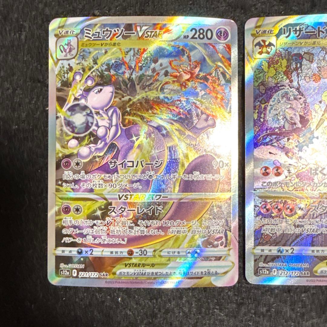 ポケモンカード　リザードンvstar ミュウツーvstar sar セット