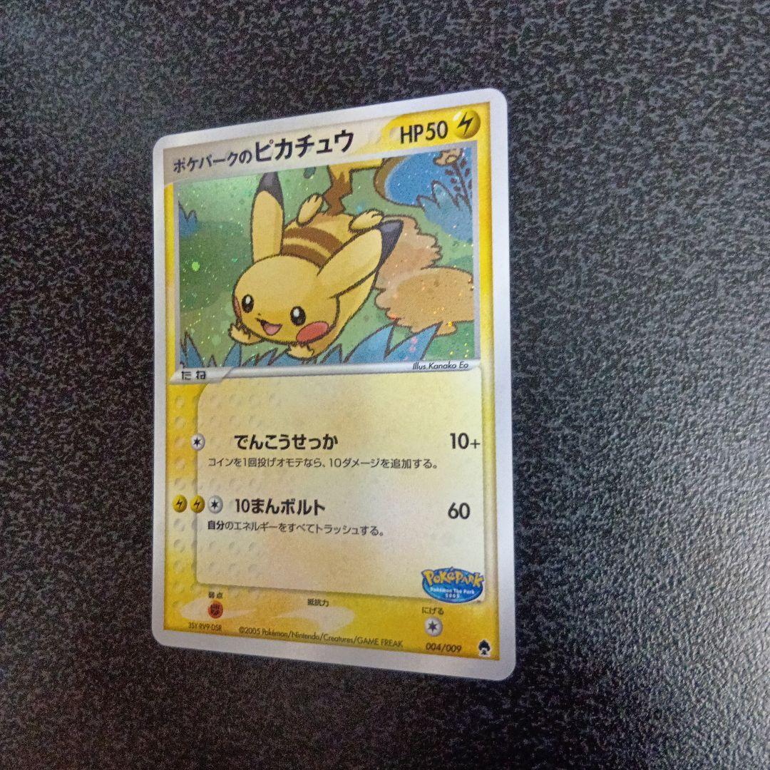 ポケパークのピカチュウ　ポケパークプレミアムファイル 004/009　プロモ