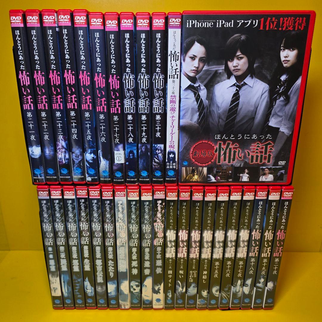 新品ケース交換済み　ほんとうにあった怖い話　DVD32巻セット