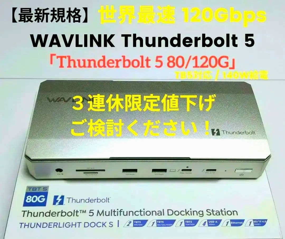 【最新規格】WAVLINK Thunderbolt 5 ドッキングステーション