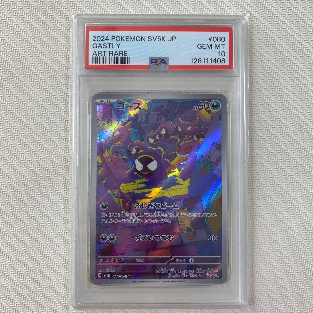 【PSA10】ゴースAR 080/071