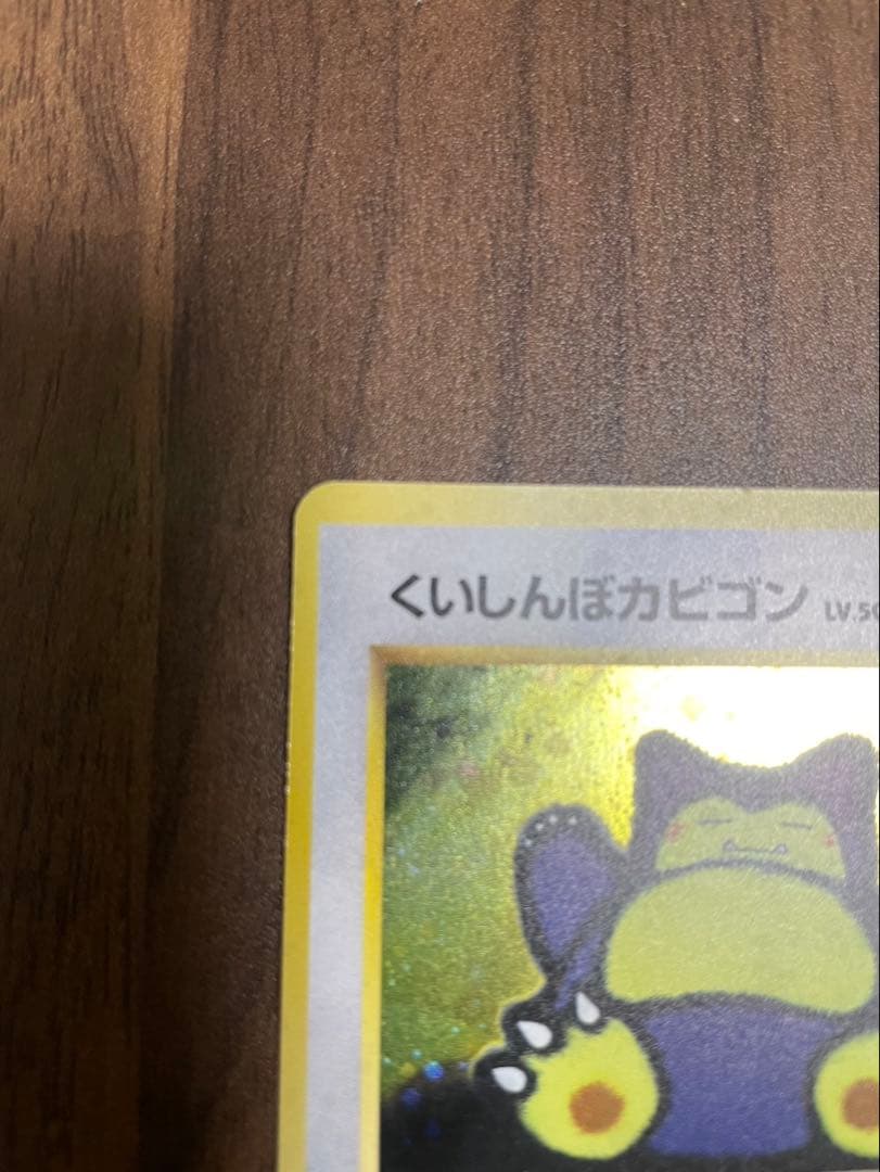 【希少】ポケモンカード 旧裏 超美品 くいしんぼカビゴン