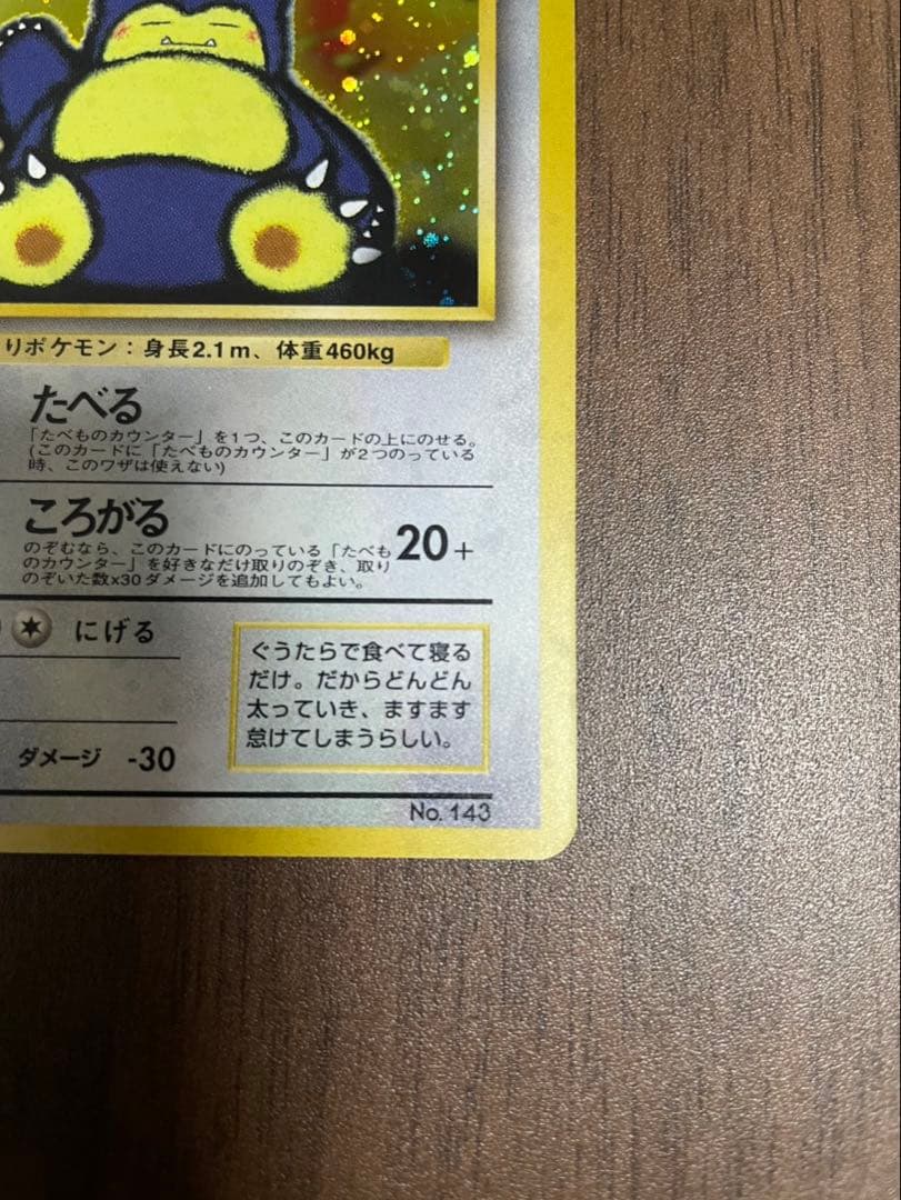 【希少】ポケモンカード 旧裏 超美品 くいしんぼカビゴン