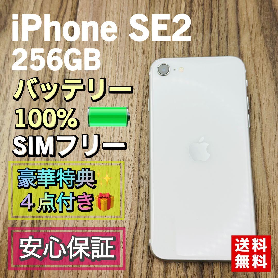 【美品】iPhoneSE2 ホワイト 256GB SIMフリー 新品大容量電池