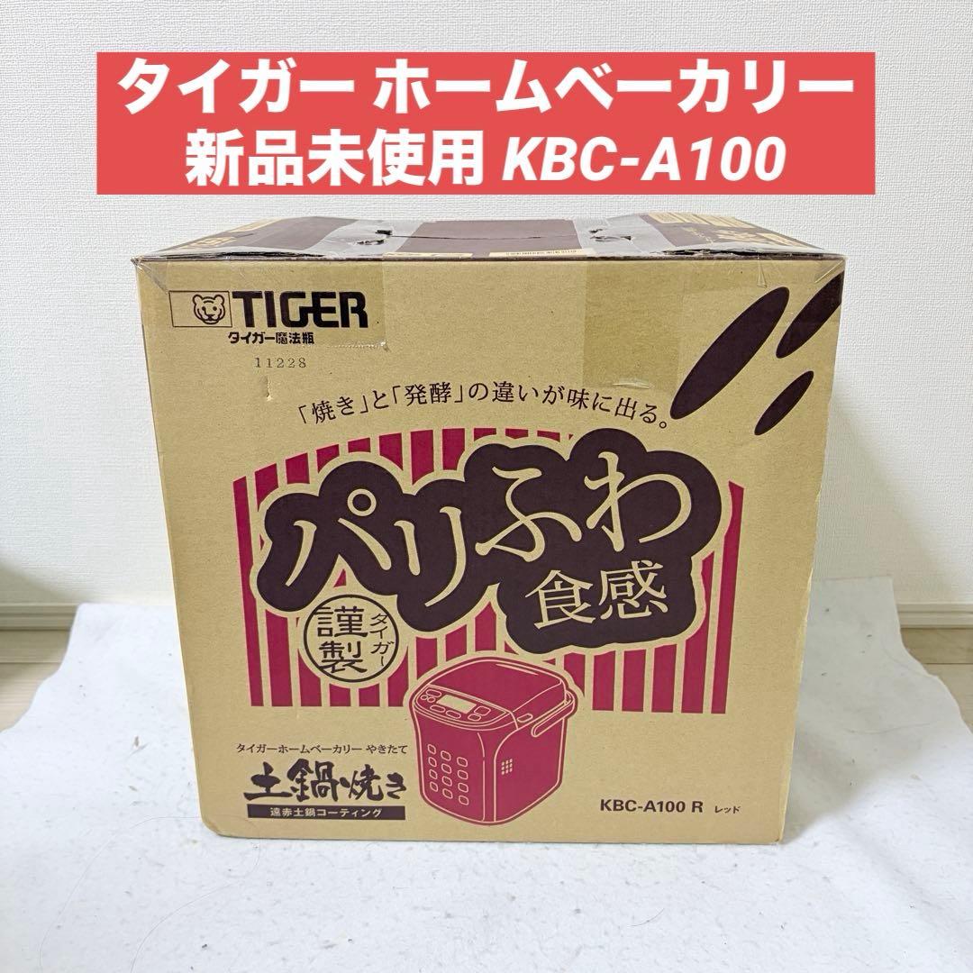 新品 タイガー ホームベーカリー KBC-A100 パリふわ食感 土鍋焼き
