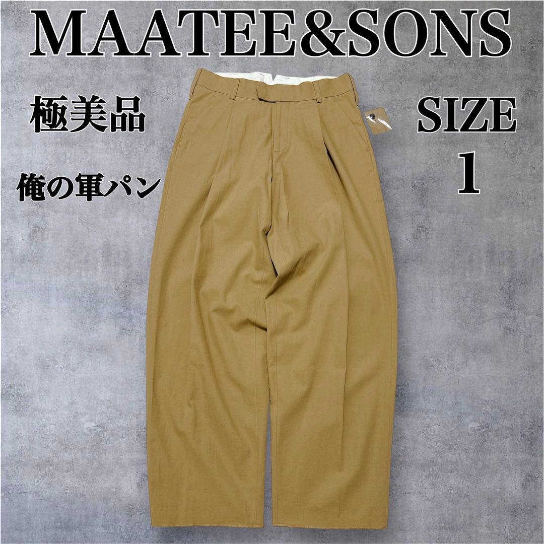 極美品✨ MAATEE&SONS 俺の軍パン サイズ1 ベージュ コットンヘンプ