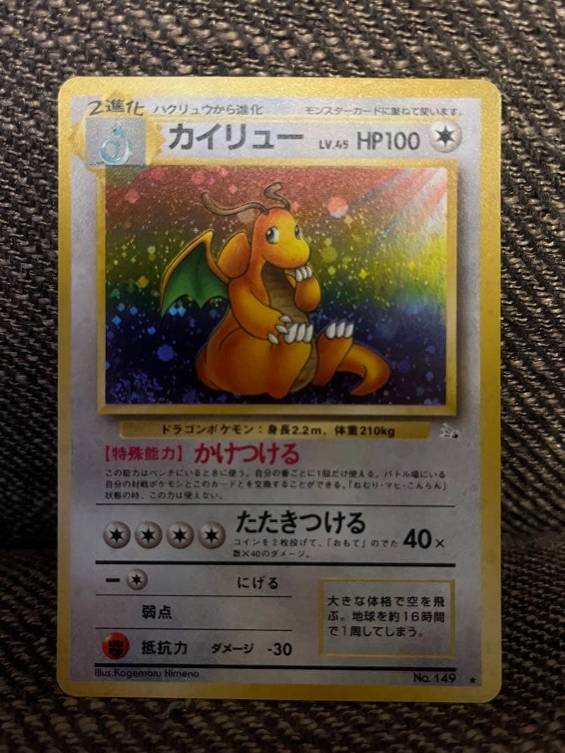 ポケモンカード 旧裏 カイリュー 美品 第3弾 拡張パック 化石の秘密