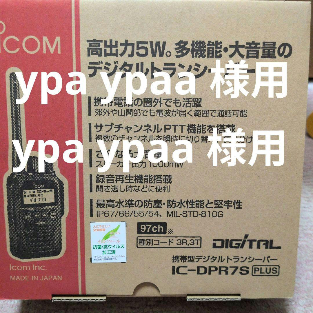 新品 未使用 アイコム IC-DPR7S PLUS 増波デジタル簡易無線機登録局