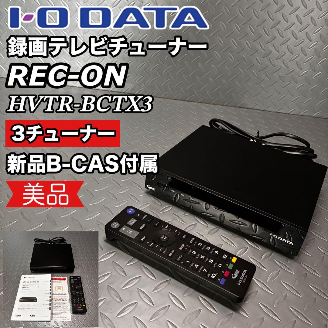 【美品】アイオーデータ 録画テレビチューナー HVTR-BCTX3 3チューナー
