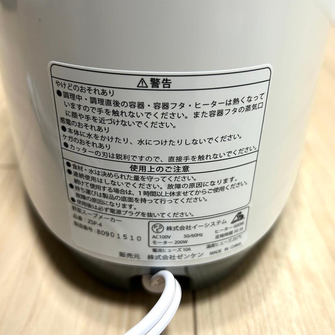 【未使用品】ゼンケン 野菜スープメーカー スープリーズR ZSP-4