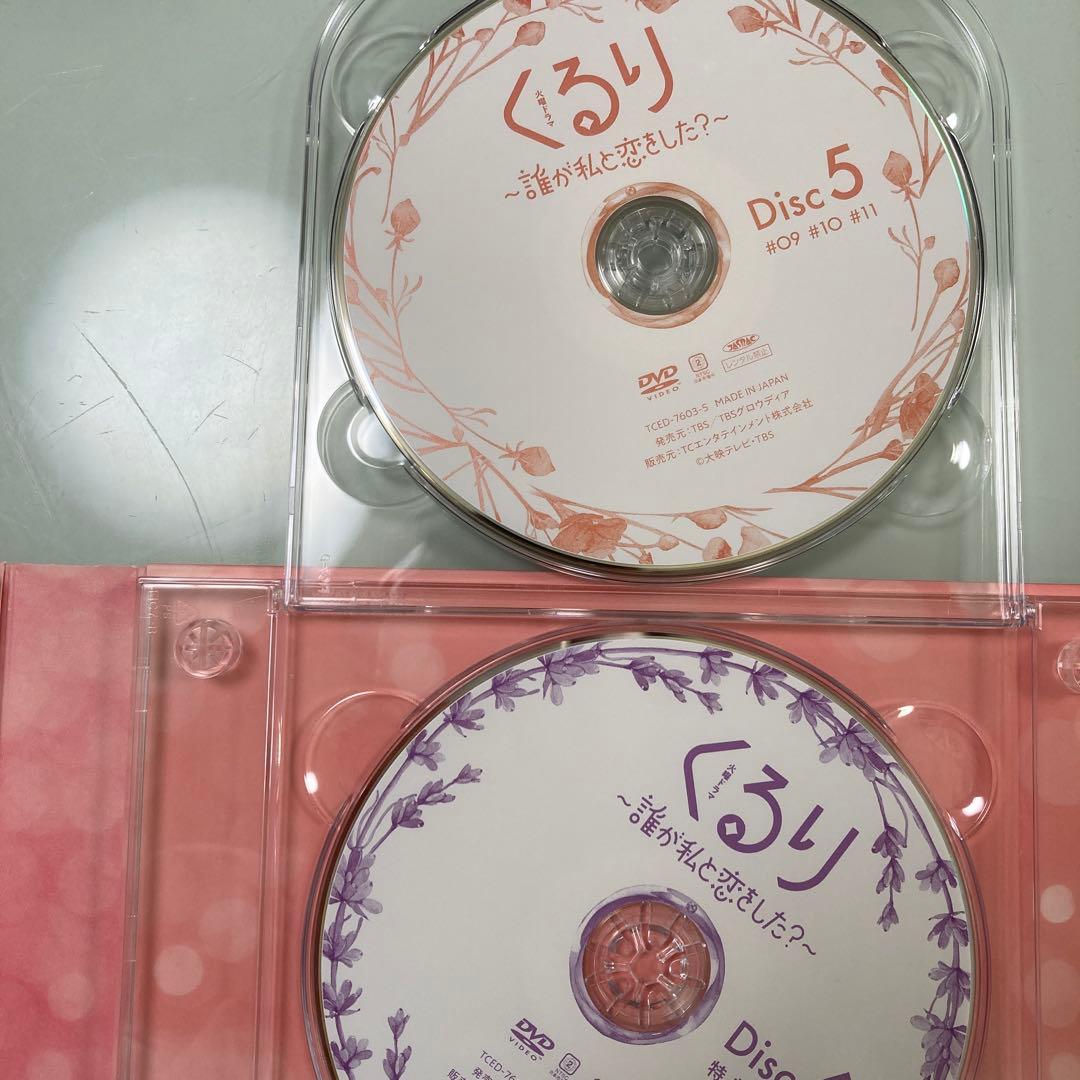 くるり ～誰が私と恋をした？～ DVD 6枚組 特典付き ミニくる恋カード