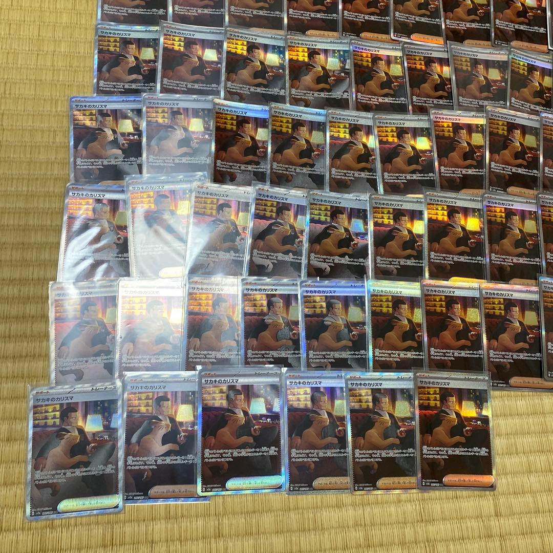 サカキのカリスマ SAR 76枚