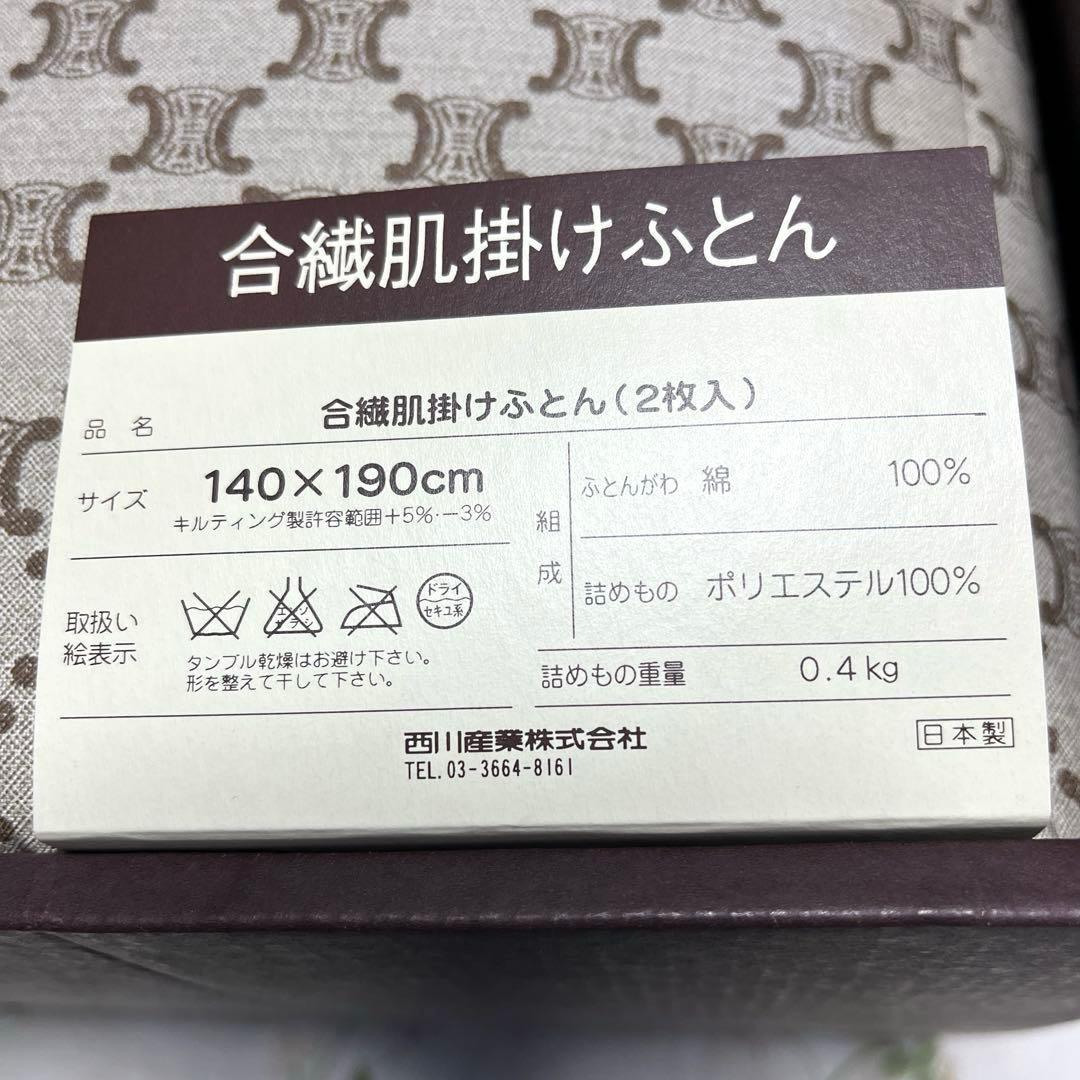 セリーヌ　合繊肌掛け布団 ２枚セット⭐️お値下げ
